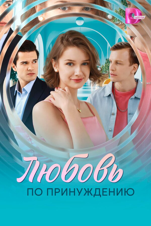 Любовь по принуждению постер